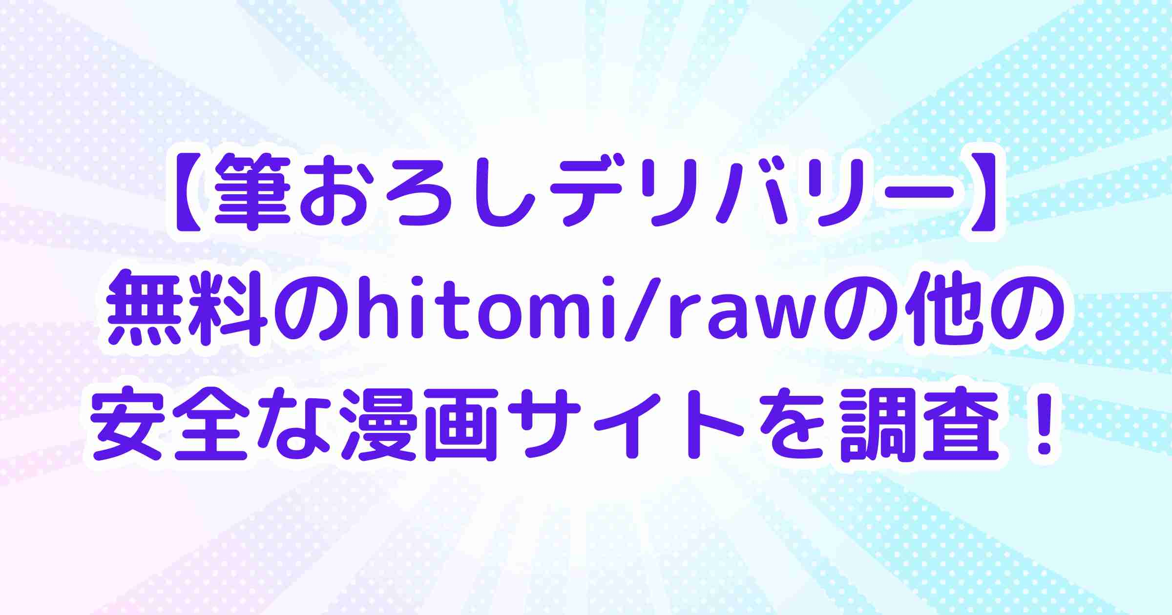 【筆おろしデリバリー】無料のhitomi/rawの他の安全な漫画サイトを調査！